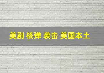 美剧 核弹 袭击 美国本土